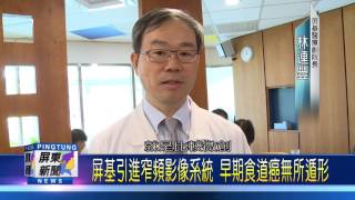 106 0629 屏基引進窄頻影像系統 早期食道癌無所遁形