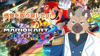 【マリオカート8DX】久々に走るか・・・【Vtuber】