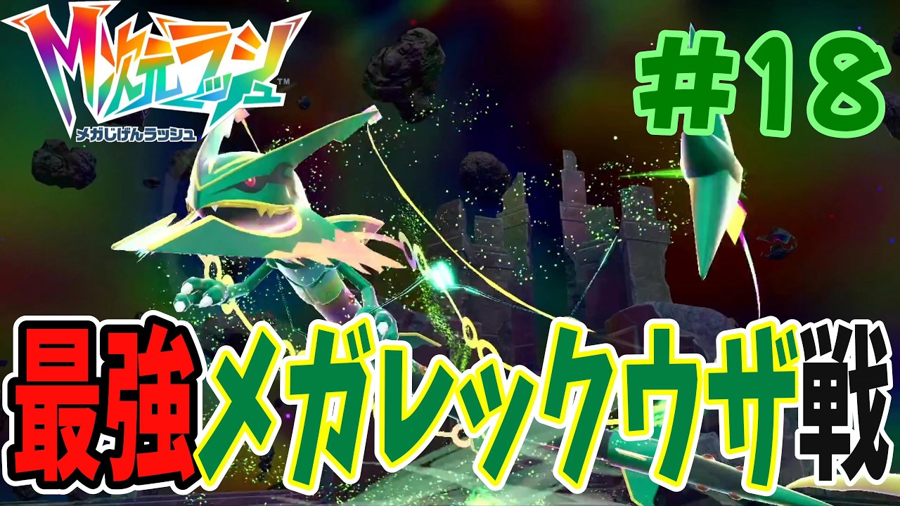ついにこの時が来た‼︎アンシャの夢を叶える為、最強の龍メガレックウザ戦に挑み勝つぞ！！『ポケモンza M（メガ）次元ラッシュ』#18