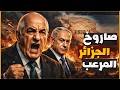 صاروخ الجزائر المرعب يشعل الرعب في إسرائيل تل ابيب تهدد الجزائر