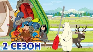 Дети Арктики ❄️❄️❄️ Арктический вояж (1 серия) 💥 Премьера! 💥(2 сезон)