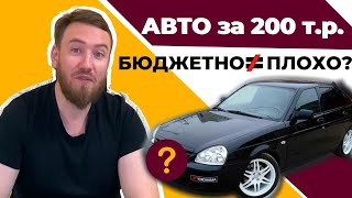 Авто за 200 тысяч рублей | Автоподбор: lada priora в хорошем состоянии?