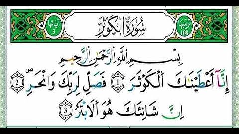 سورة الكوثر برواية ورش عن نافع للمقرئ عمر القزابري جزاه الله خيرا استمع 👂ردد🤍ثم رتل باتقان💫