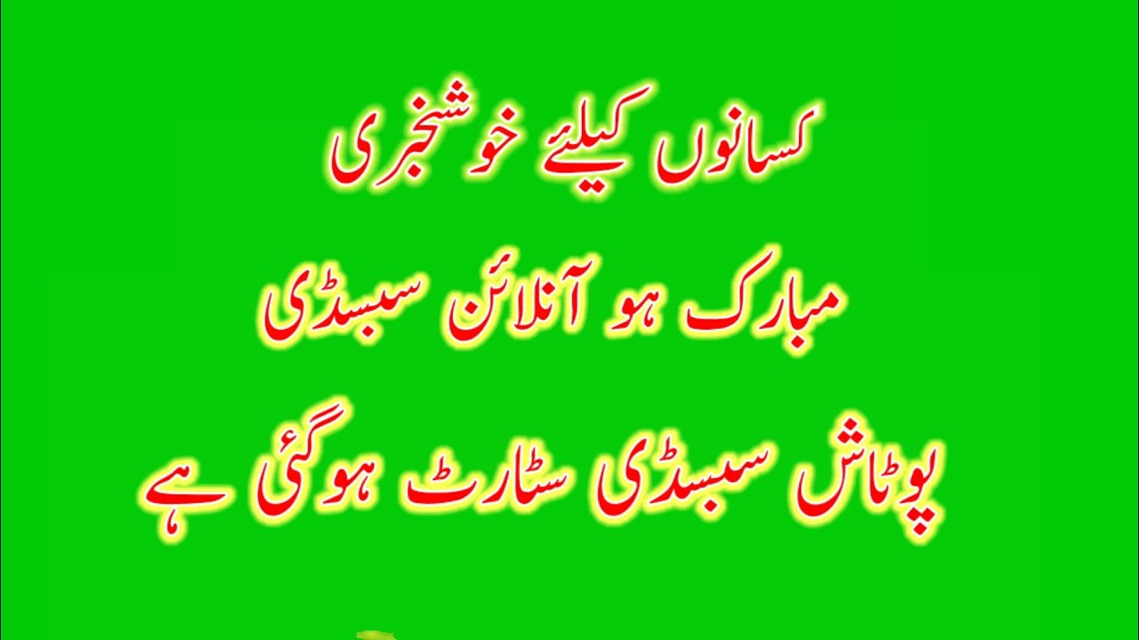 SOP Subsidy | DAP Subsidy online | Potash Subsidy News 21 July 2021 | HBL Konnect errors 504-214