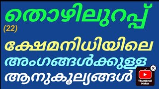 തൊഴിലുറപ്പ് "ക്ഷേമനിധി "അംഗങ്ങൾക്കുള്ള ആനുകൂല്യങ്ങൾ #thozhilurappu #mgnrega #mgnregs #vbgramg #nregs