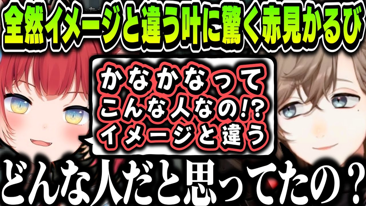 【まとめ】初めてのサシコラボで全然イメージと違う叶に驚く赤見かるびｗｗｗ【叶/赤見かるび/にじさんじ切り抜き】