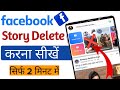 facebook story delete kaise kare || how to delete facebook story