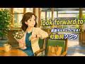 英語の歌でリスニング上達!句動詞ソング(4/20)【新曲シングル】英語リスニング聞き流し