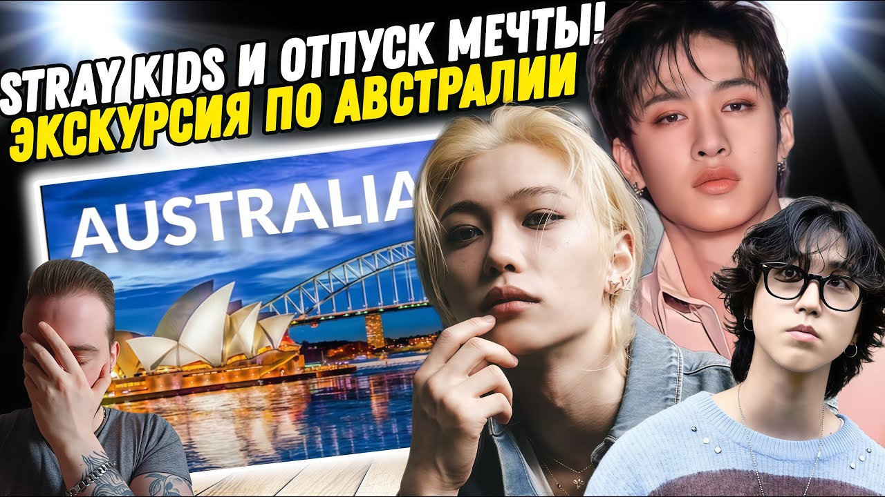 Реакция на Stray Kids - SKZ CODE Австралия | Отпуск мечты!