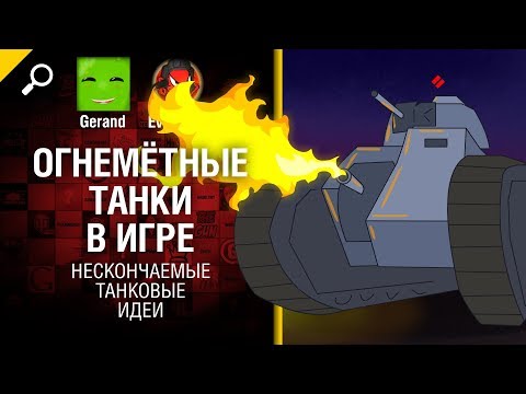 Огнемётные танки в игре - Нескончаемые танковые идеи №9 [World of Tanks]