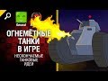 Огнемётные танки в игре - Нескончаемые танковые идеи №9 [World of Tanks]