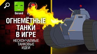 Огнемётные танки в игре - Нескончаемые танковые идеи №9 [World of Tanks]