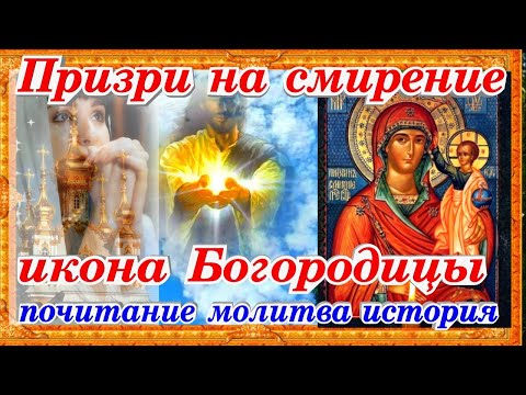 Призри на смирение почитание иконы Богородицы молитва история православные традиции