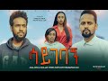     saygebagn new amharic movie 2022