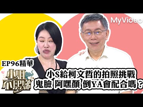 小S給柯文哲的拍照挑戰 鬼臉 阿嘿顏 倒YA會配合嗎？ 《小姐不熙娣》EP96精華 ｜MyVideo數位上架 搶先看