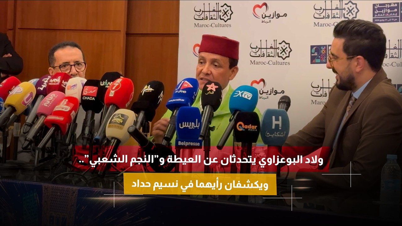 ولاد البوعزاوي يتحدثان عن العيطة و”النجم الشعبي”.. ويكشفان رأيهما في نسيم حداد.