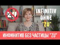 Инфинитивы без частицы "zu" - Как правильно использовать?