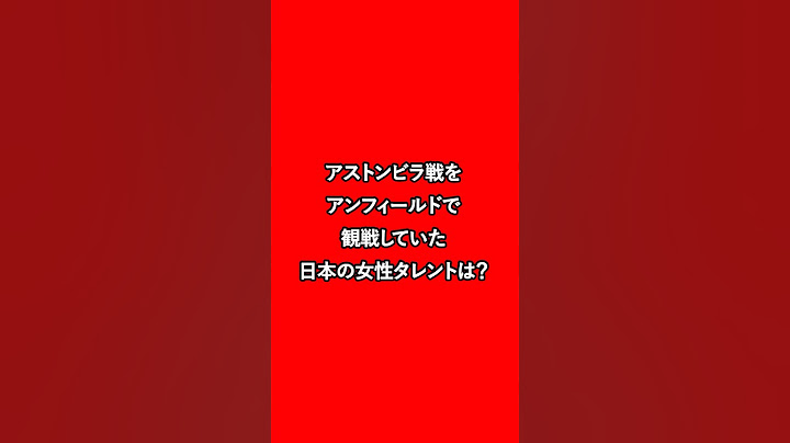 アストンビラ戦をアンフィールドで観戦していた日本の女性タレントは？ #リヴァプール #リバプール #プレミアリーグ #クイズ