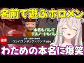 【ホロデスノ人狼】秀逸な本名を用意するホロメン達にゲラるししろん【ホロライブ獅白ぼたん切り抜き】