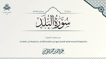 سورة البلد | الشيخ : عبدالله الموسى | رمضان 1444هـ
