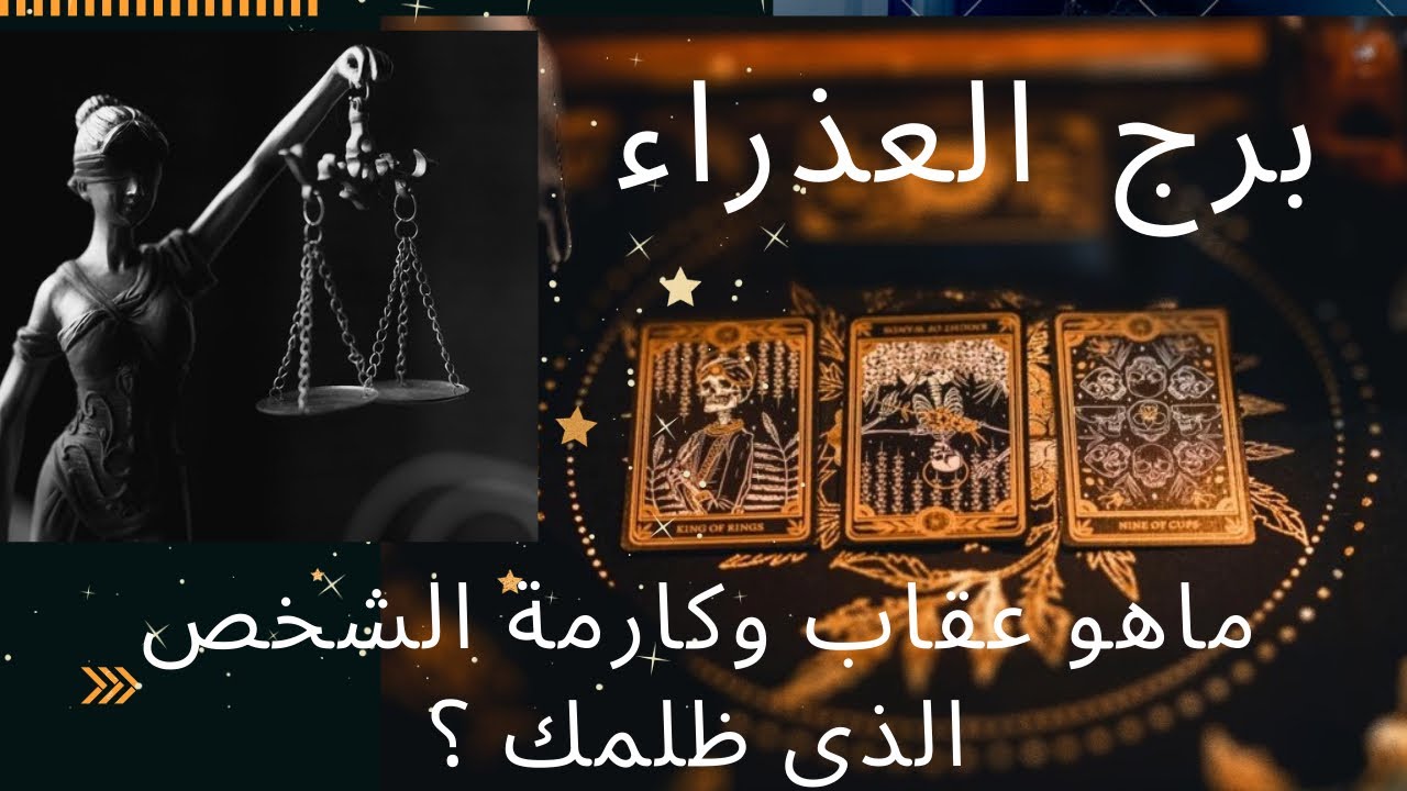 تاروت برج العذراء ♍️ كارما الظالم🥺ما عقاب  من ضرك واذاك🐍!هل بتاخد حقك🔥ومتى وكيف! ما القادم منه!