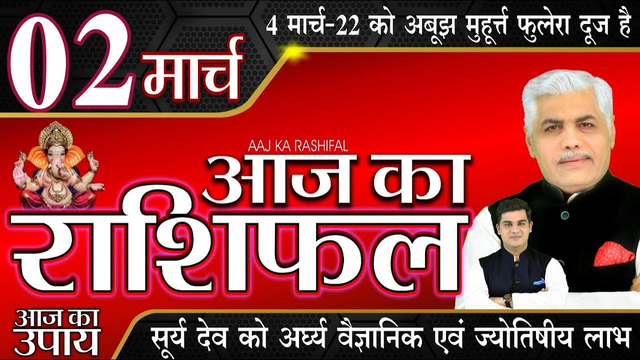 AAJ KA RASHIFAL 2 March 2022 आज का राशिफल मेष से मीन | Daily Rashifal | Kamal Shrimali Rashifal