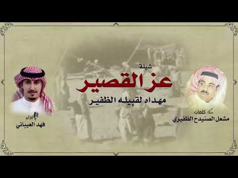 شيلة عز القصير مهداه لقبيلة الظفير كلمات مشعل الصنيدح الظفيري اداء فهد العيباني