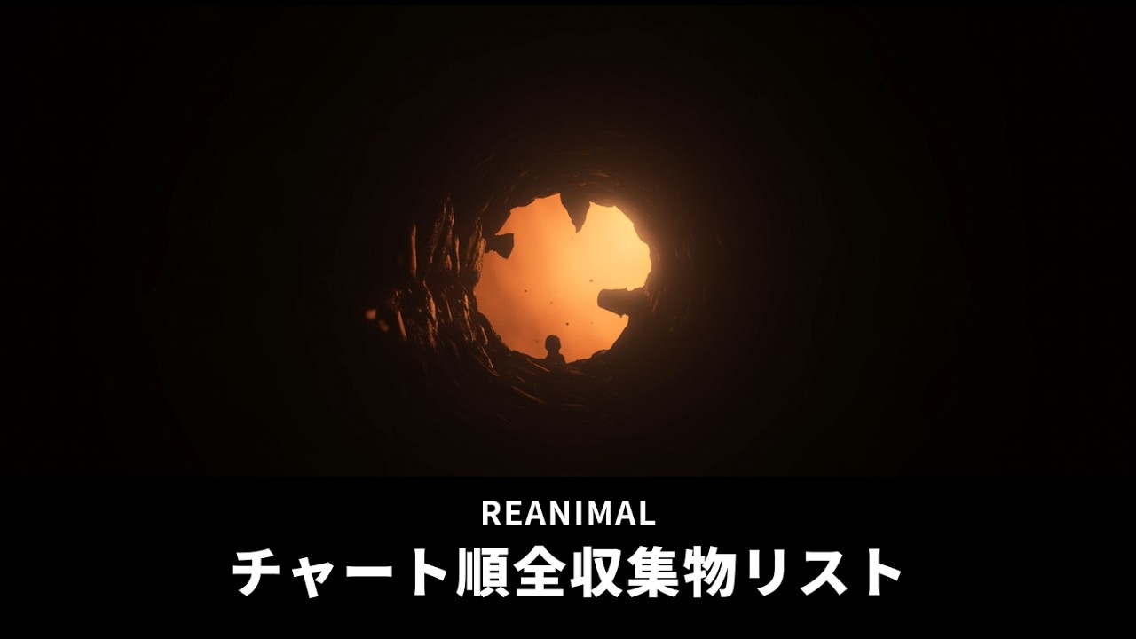 REANIMAL 攻略順全収集物リスト