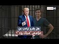 هل يفرج ترامب عن مؤسس سيلك رود