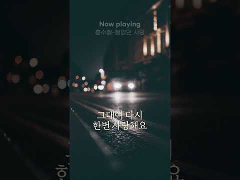 아름다워요 철없던 우리 사랑이🌃 #<strong>홍수철</strong> #철없던사랑 #Riak #Shorts