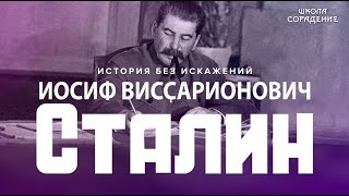 Иосиф Виссарионович Сталин. Уроки развития #Сталин #НастоящаяИстория #Гарат #ШколаСорадение