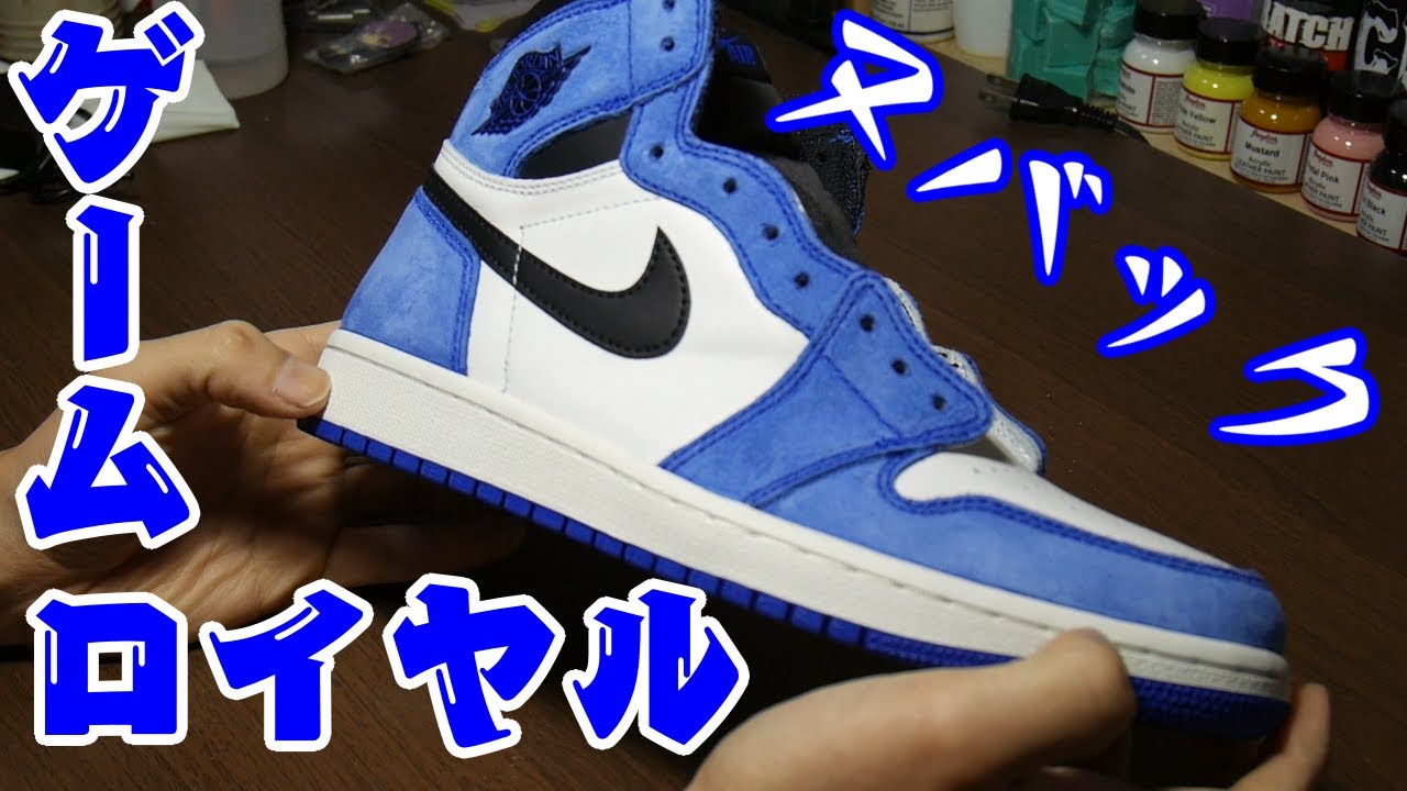 GAME ROYALをNubuck Customしてしまいました【スニーカーカスタム 