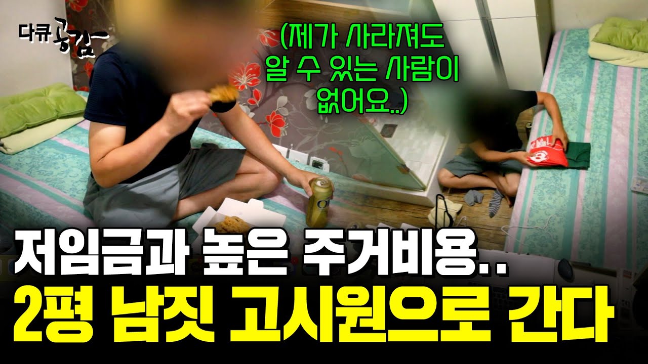 높은 주거비용으로 고시원으로 내몰리는 청년들.. 그 대안책으로 우리는 낯선이와 살기로 했다 [다큐공감] KBS 130910