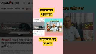 আজকের পত্রিকায়। শিরোনাম সহ সংবাদ। Mamun Times। #news #newspaper #viralnews