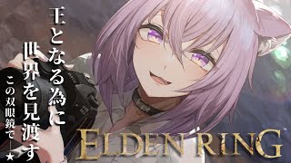 【ELDEN RING】双眼鏡で世界を見渡すんだ!#03【猫又おかゆ/ホロライブ】 ※ネタバレ注意