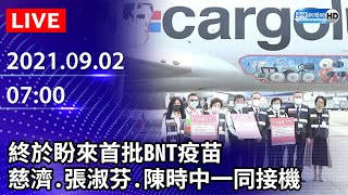 【LIVE直播】終於盼來首批BNT疫苗 慈濟、張淑芬、陳時中一同接機|2021.09.02