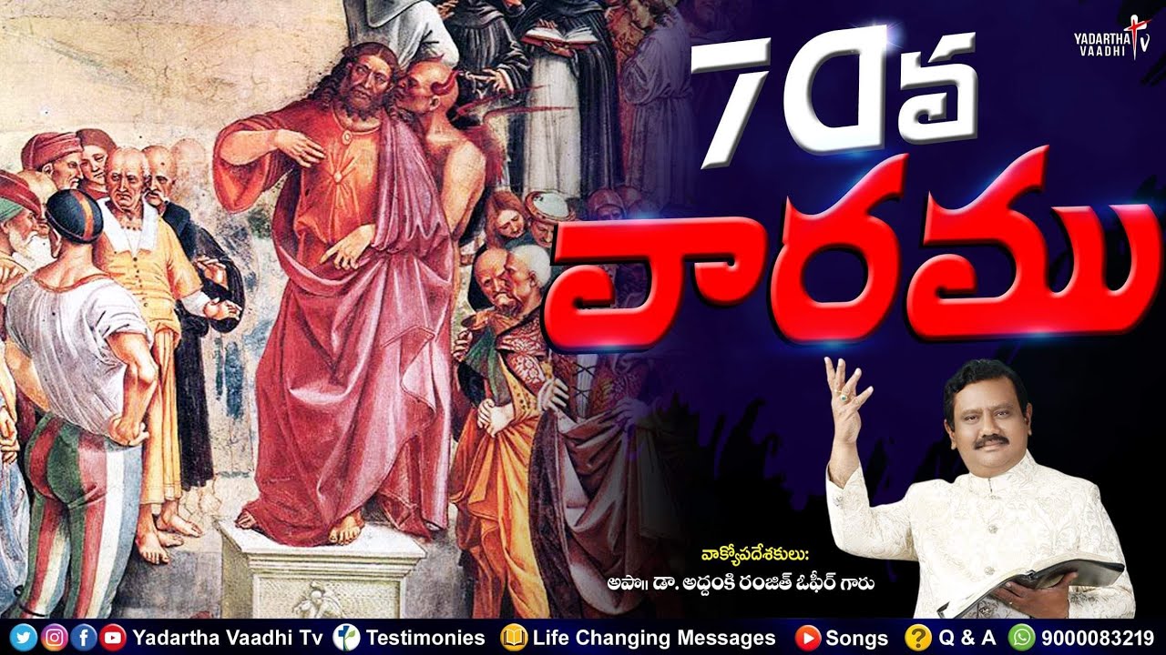 70వ వారము | 70th Week of Daniel | Ranjeet Ophir Gari Old Message