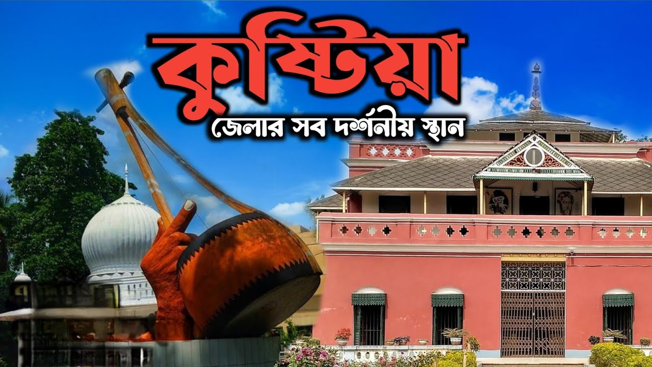 কুষ্টিয়া জেলার দর্শনীয় স্থানসমূহ | Kushtia Vromon Guide | 