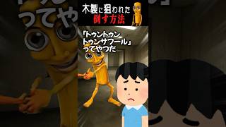 トゥントゥントゥンサフールに狙われた時の対処方法【怖い話】