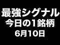 【米国株 6/10】最強シグナル!社長が自腹で爆買いした銘柄!