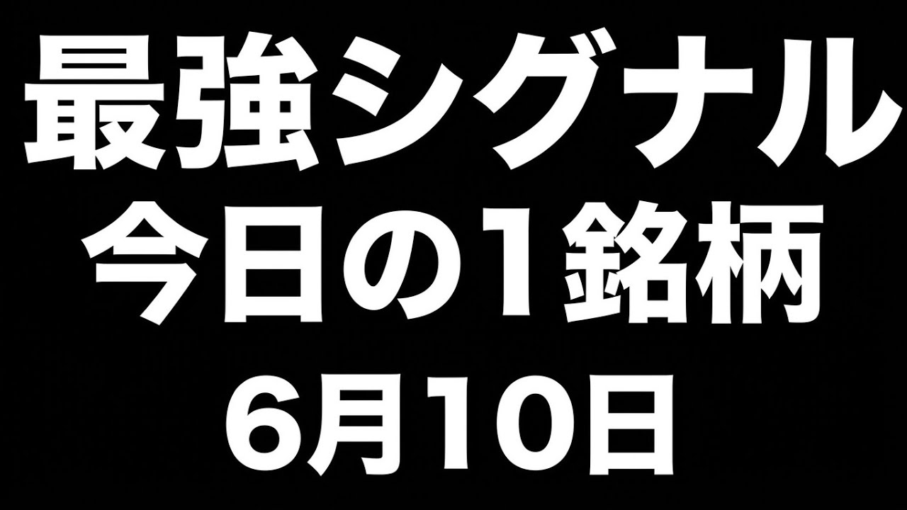 【米国株 6/10】最強シグナル!社長が自腹で爆買いした銘柄!