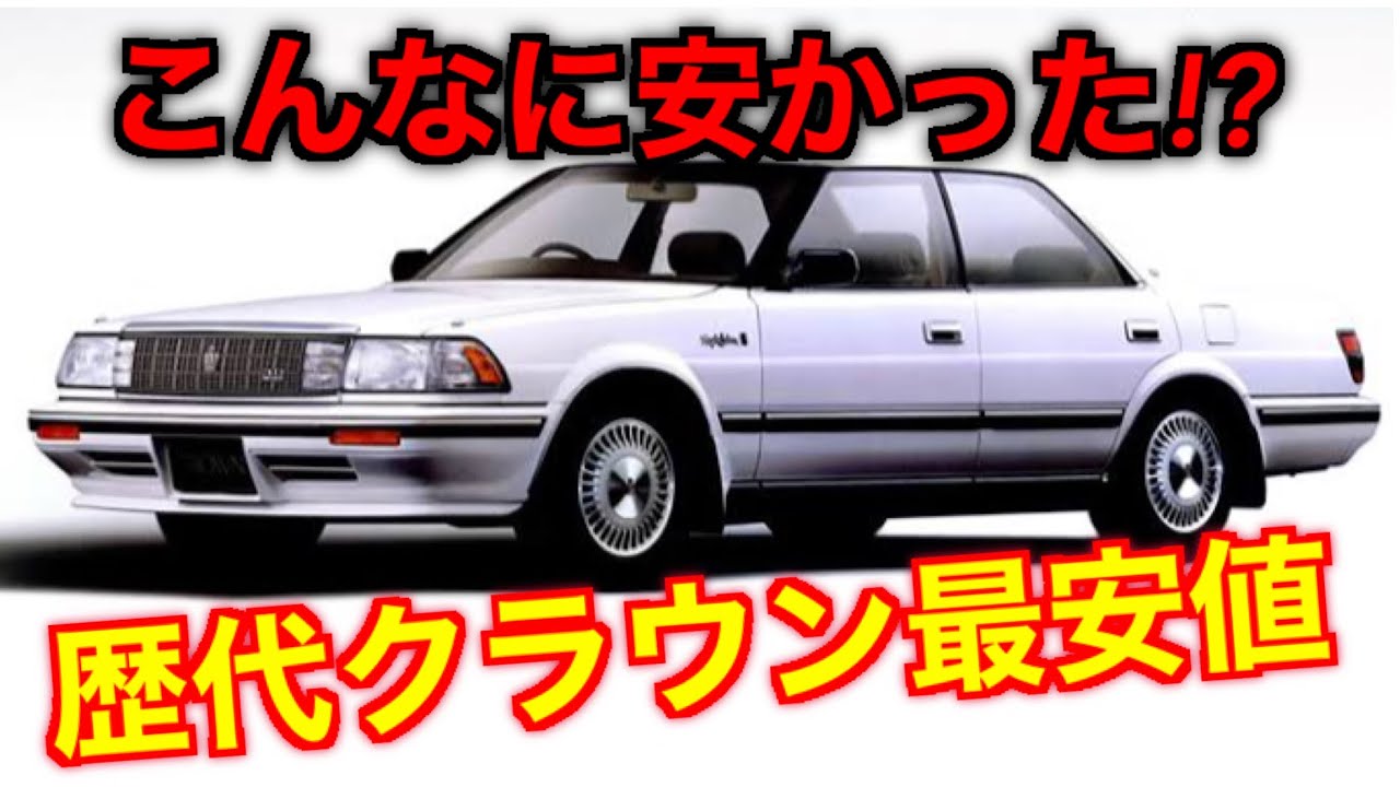 昔は安かった 名車歴代クラウンの最廉価グレードが爆安な件 Youtube