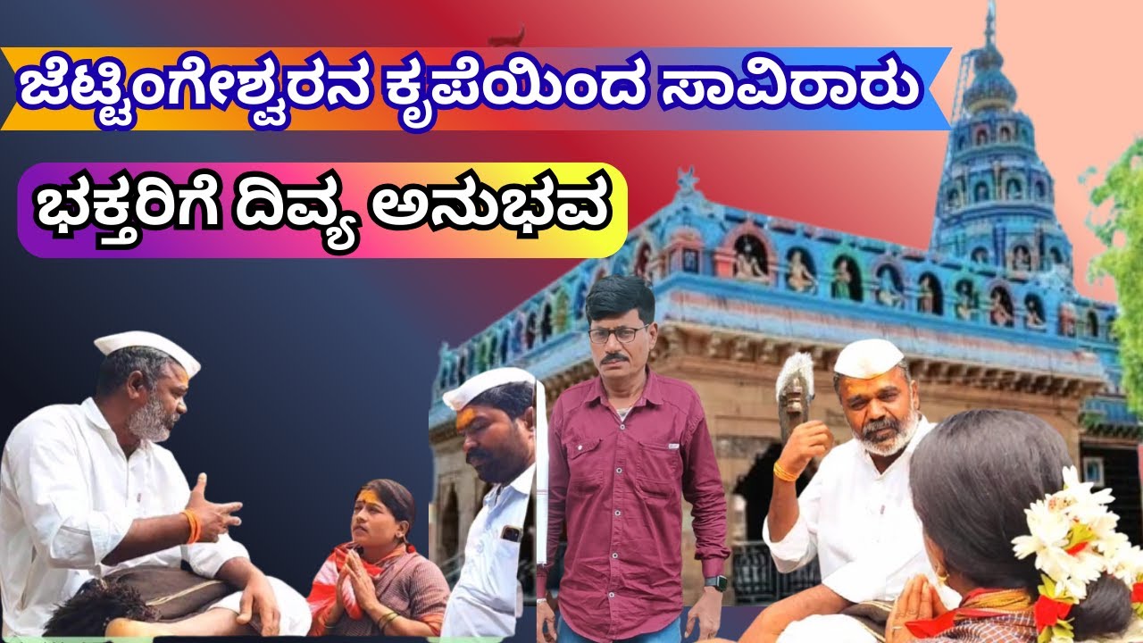 ಭಕ್ತರ ಸಂಕಟಗಳನ್ನು ದೂರ ಮಾಡುವ ಜೇಟಿಂಗೇಶ್ವರನ ಪಾವಡಗಳು, ದೈವಿಕ ಕೃಪೆಯ ನಿತ್ಯ ಸ್ಮರಣೆಗಳು🌸#chandukanasugalu