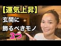 #128 【運気上昇】
今すぐ玄関に置きたいモノ3選 強運な玄関のルール✨