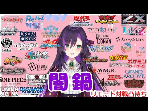 闇鍋リモート凸待ち配信！【第472回】