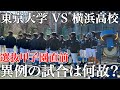 【甲子園直前】東大VS横浜の一戦は何故行われたのか?仕掛け人が明かす理由#東京大学 #横浜高校 #甲子園