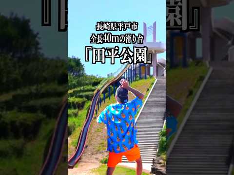 【全長40mの滑り台】長崎県平戸市にある『田平公園』の遊具が面白過ぎた！！！　#Shorts