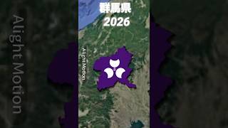 群馬県の歴史#history #edit #map