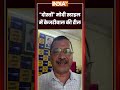 "दोस्तों" #pmmodi स्टाइल में केजरीवाल की रील #arvindkejriwal #ytshorts #shorts #indiatv