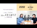#202【料理家 arikoさん】痩せることを意識したきっかけについて